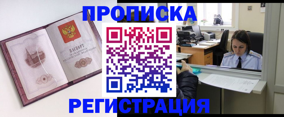 временная прописка в Светлограде